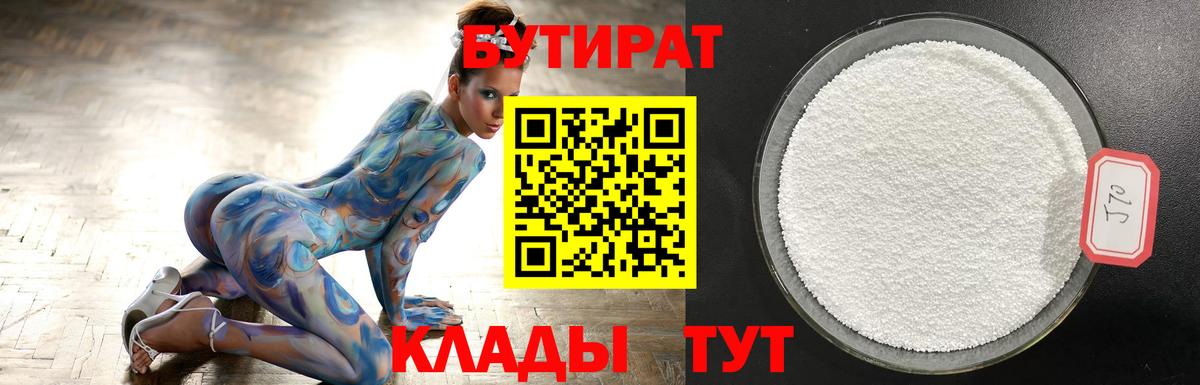 Кемерово  БУТИРАТ Butirat  БУТИРАТ  Вход с VPN 